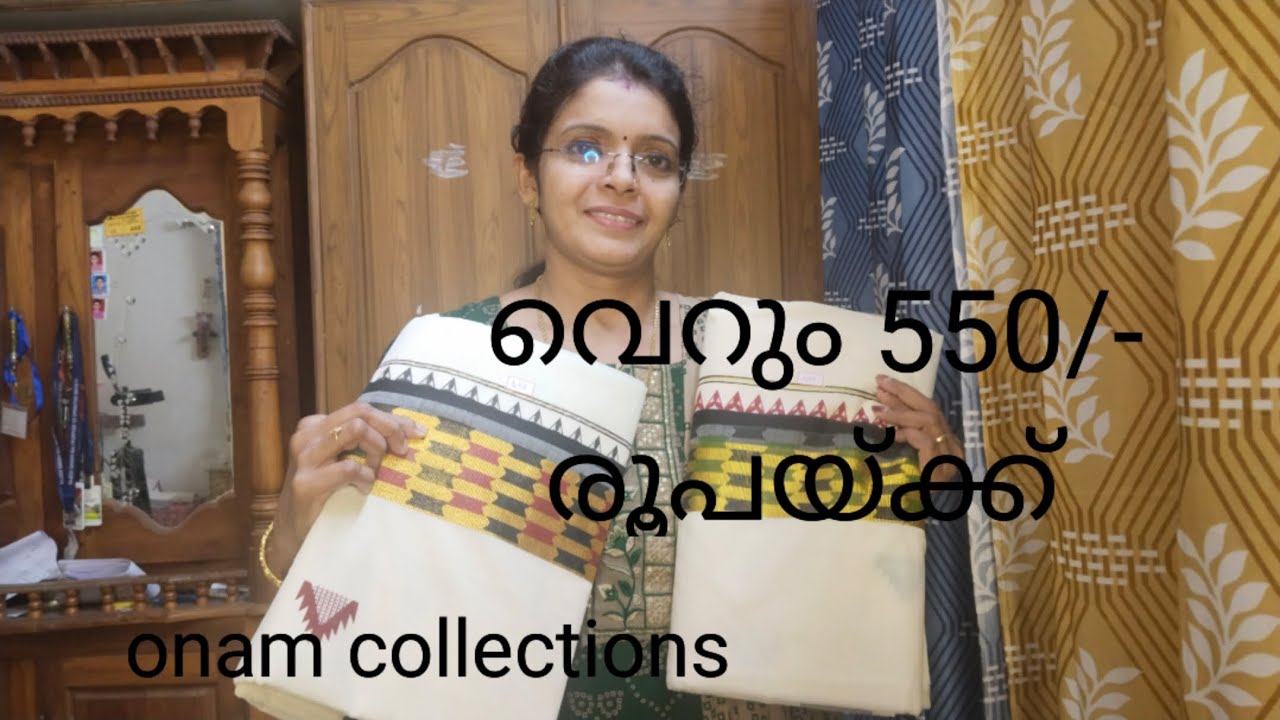 വെറും 550/- രൂപയ്ക്ക് ഓണത്തിന് സാരി വാങ്ങിയാലോ. വീഡിയോ ഒന്ന് കണ്ട് നോക്കൂ