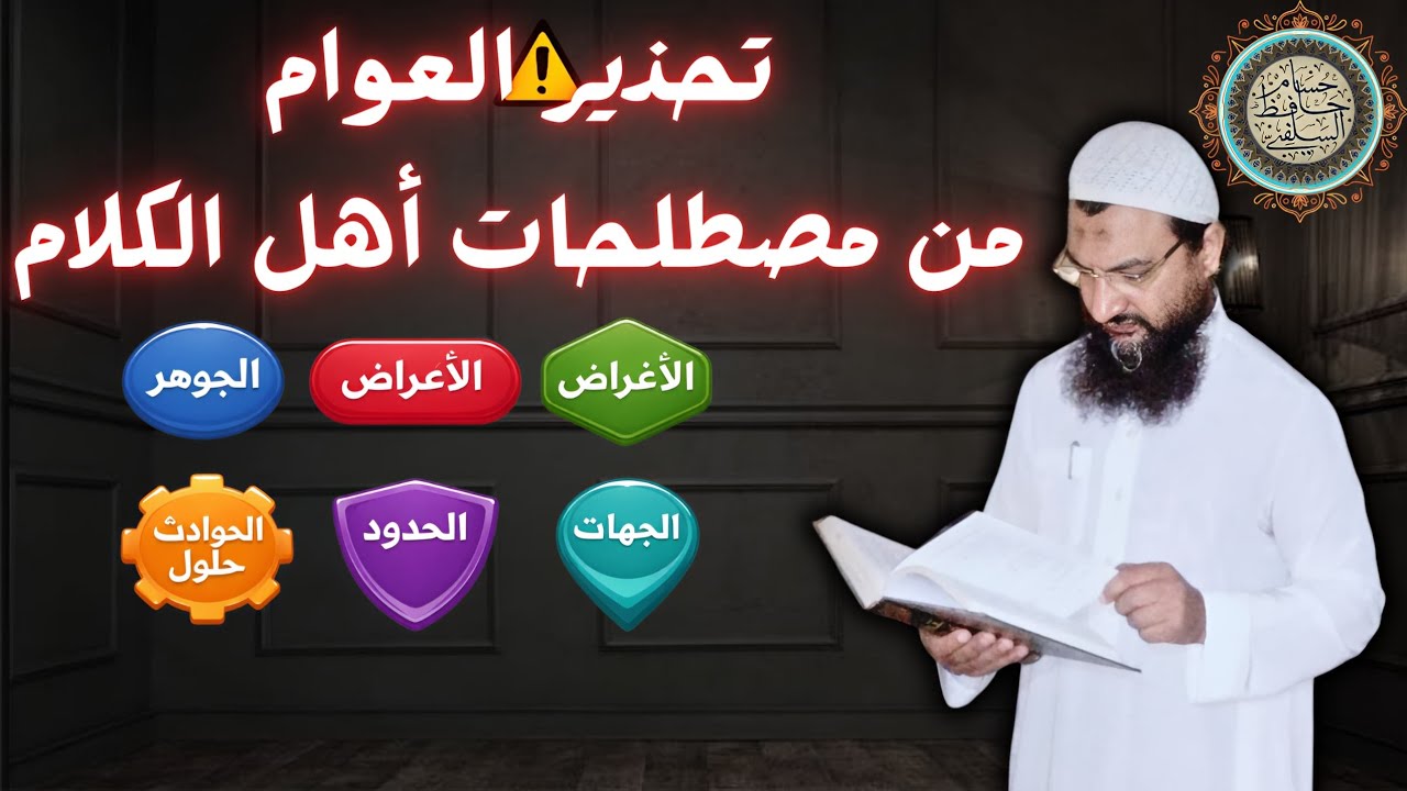 تحذير العوام من مصطلحات أهل الكلام الجوهر -الأعراض- الأغراض- حلول الحوادث -والحدود والجهات