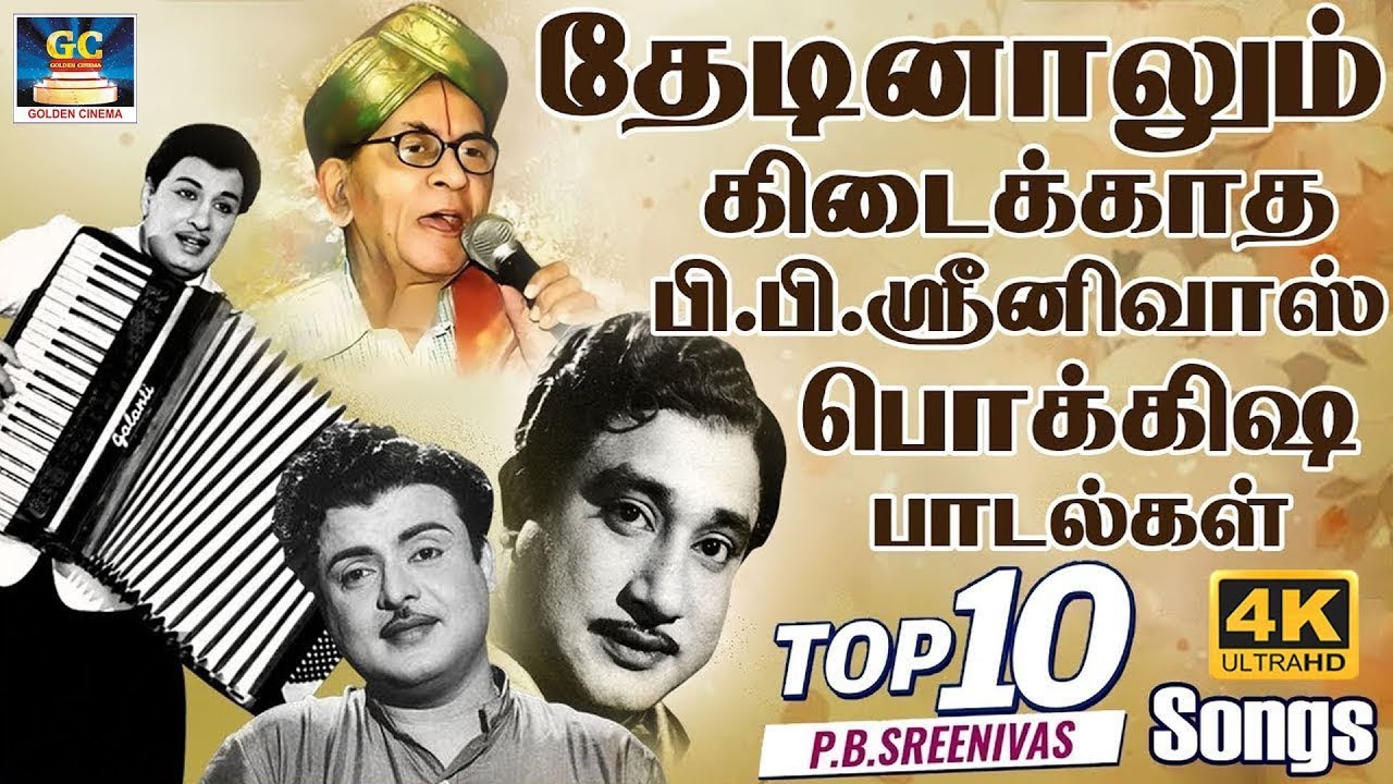 தேடினாலும் கிடைக்காத பி.பி.ஸ்ரீனிவாஸ் பொக்கிஷ பாடல்கள் | P.B.Sreenivas Classic Hit Songs | 4K