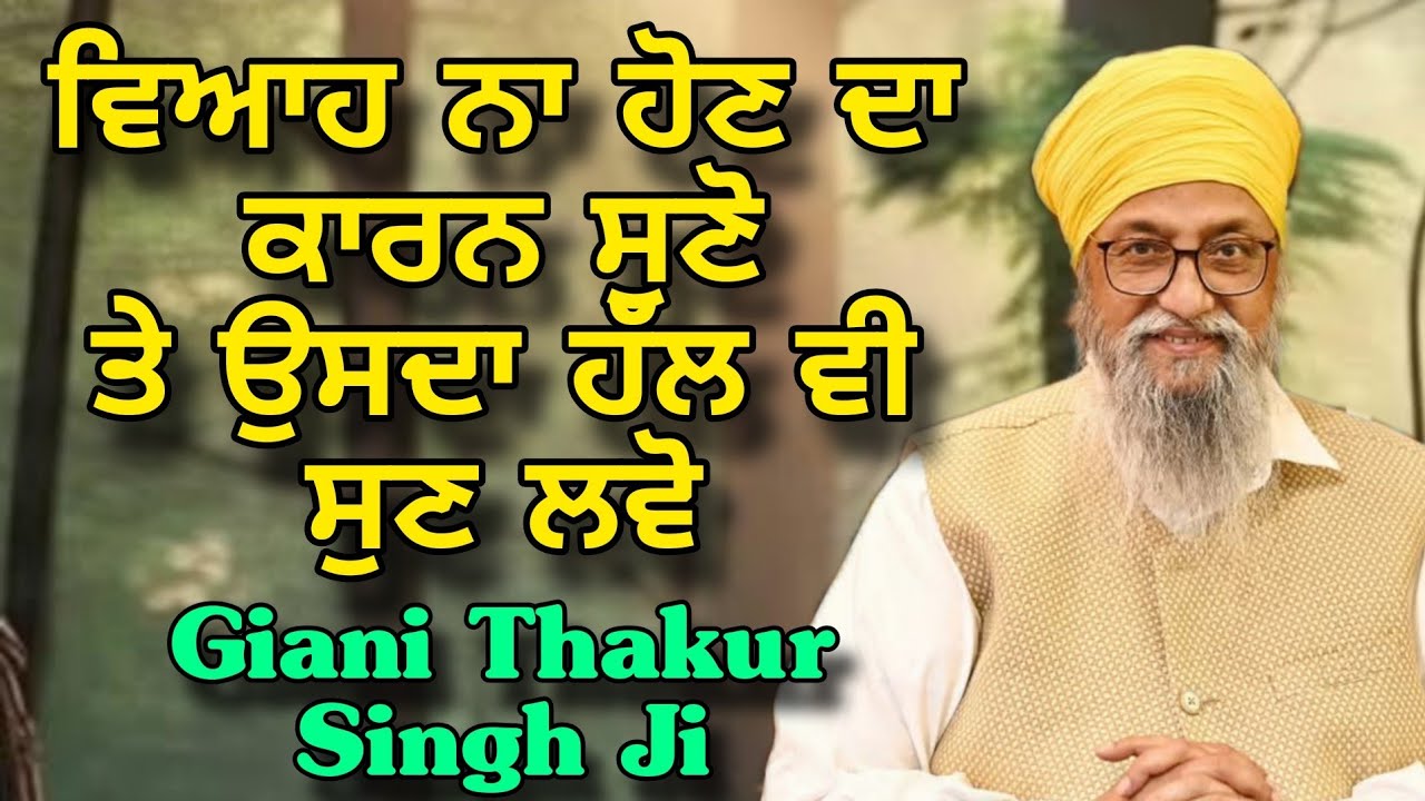 Viah Na Hon Da Kaaran Suno | Viah Da Hall vi suno | Giani Thakur Singh Ji