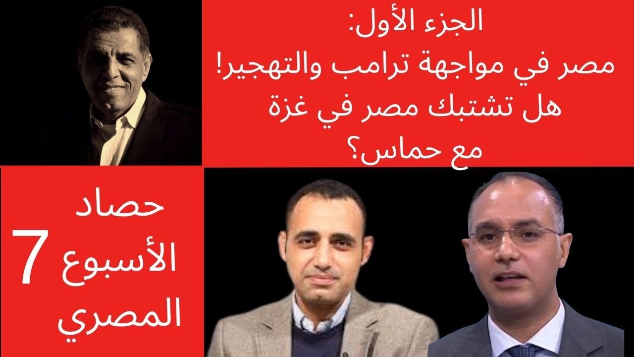 جزء ١: مصر في مواجهة ترامب والتهجير. حوار مع الباحث/ د.تقادم الخطيب والناشط السياسي/ ياسر الهواري