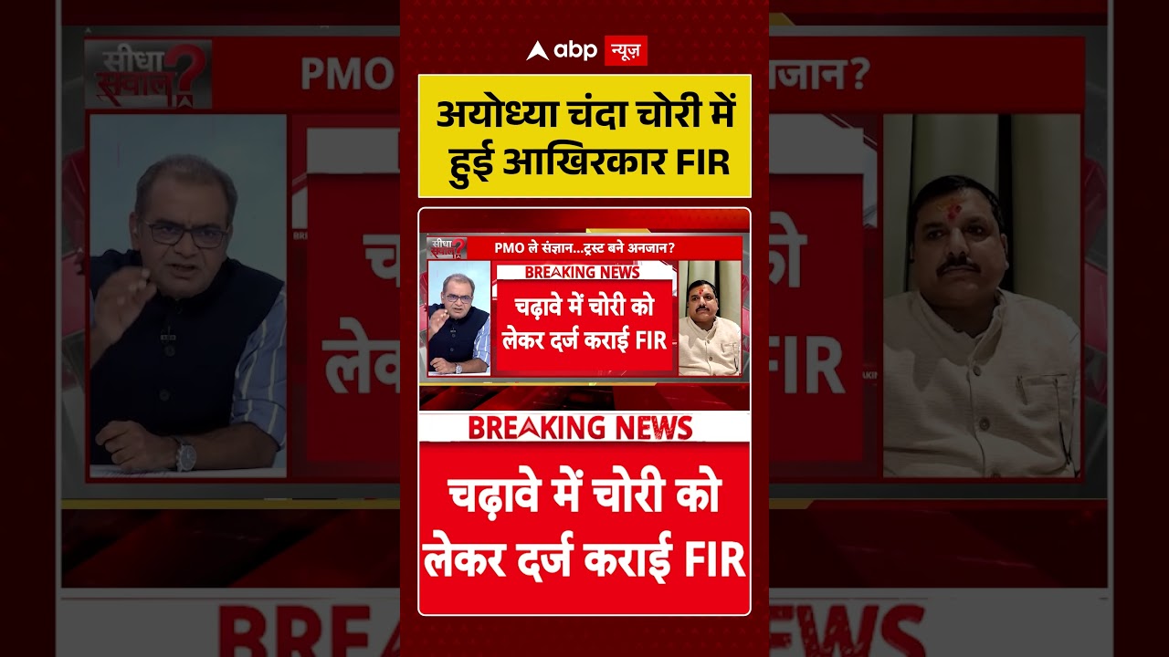 Ram Mandir Chori | Sandeep Chaudhary:अयोध्या चंदा चोरी में हुई आखिरकार FIR#shorts