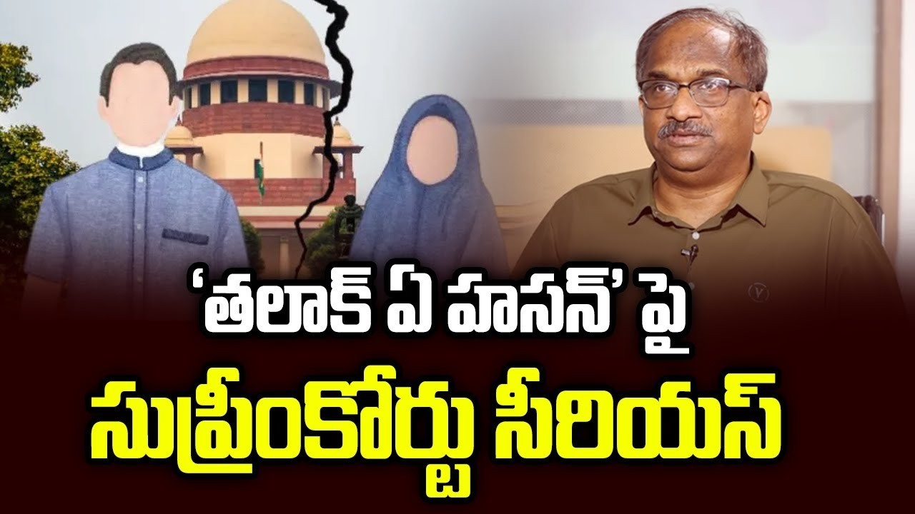 ‘తలాక్‌ ఏ హసన్’ పై సుప్రీంకోర్టు సీరియస్ || Supreme Court Deprecates ‘Talaq-e-Hasan’ ||