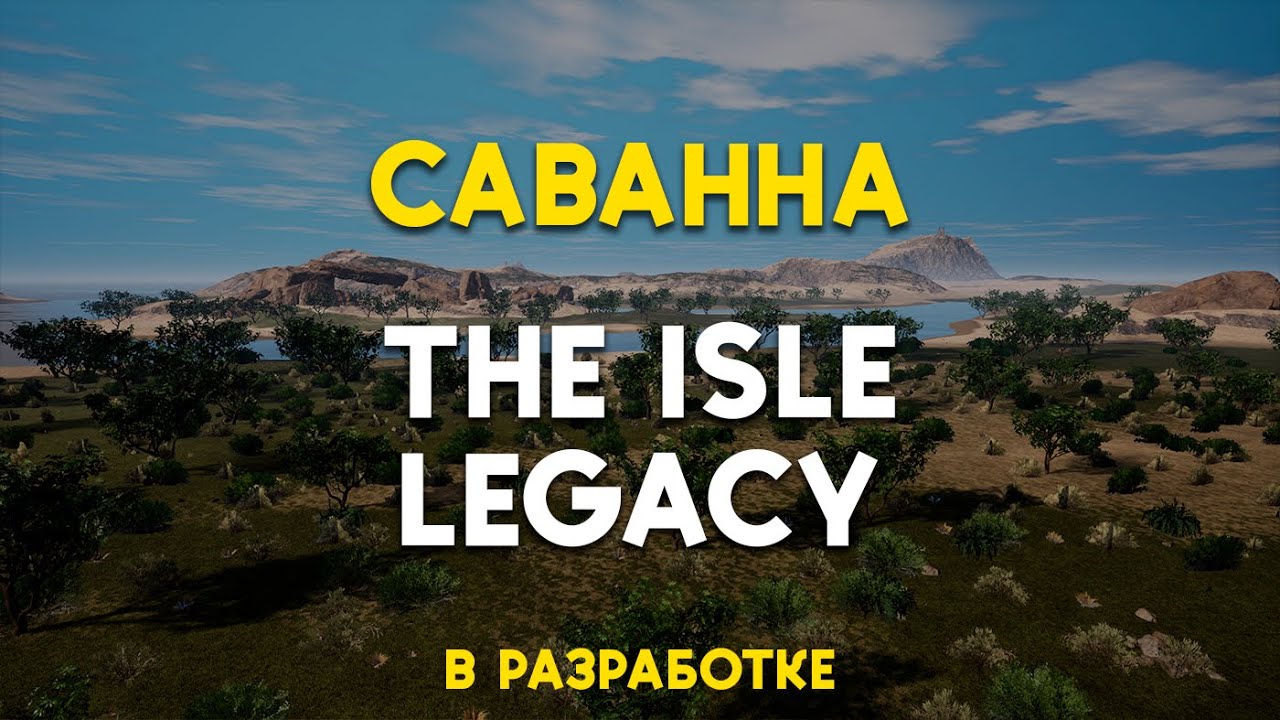 Саванна на новой карте The Isle Legacy | DYNASTICA