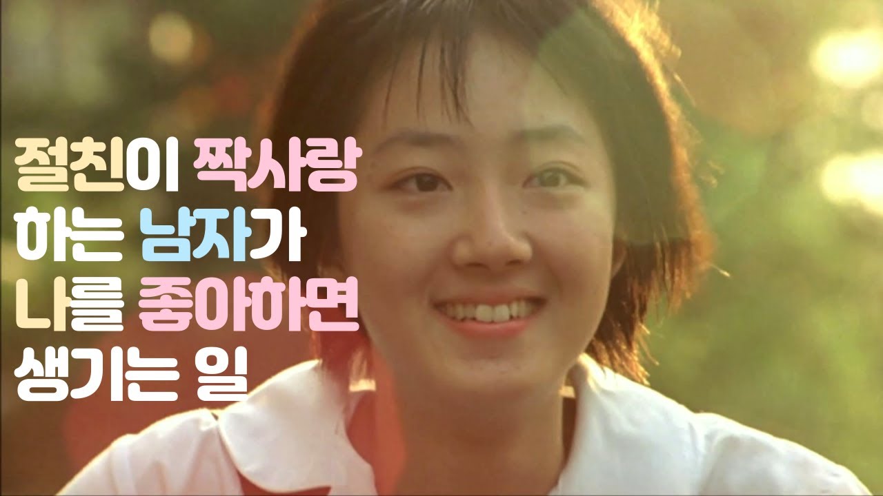 절친이 짝사랑 하는 남자가 나를 좋아하면 생기는 일