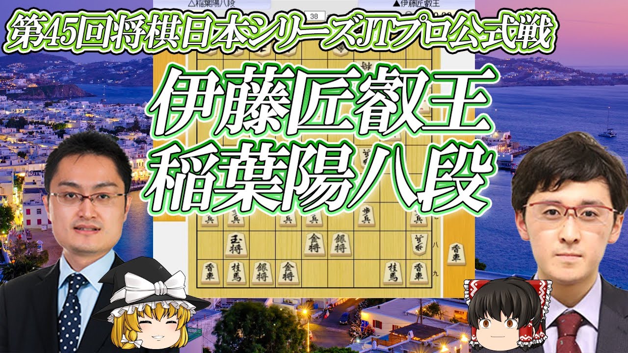 【気分のいい捌き方】　伊藤匠叡王 vs 稲葉陽八段　第45回将棋日本シリーズJTプロ公式戦　【ゆっくり将棋解説】