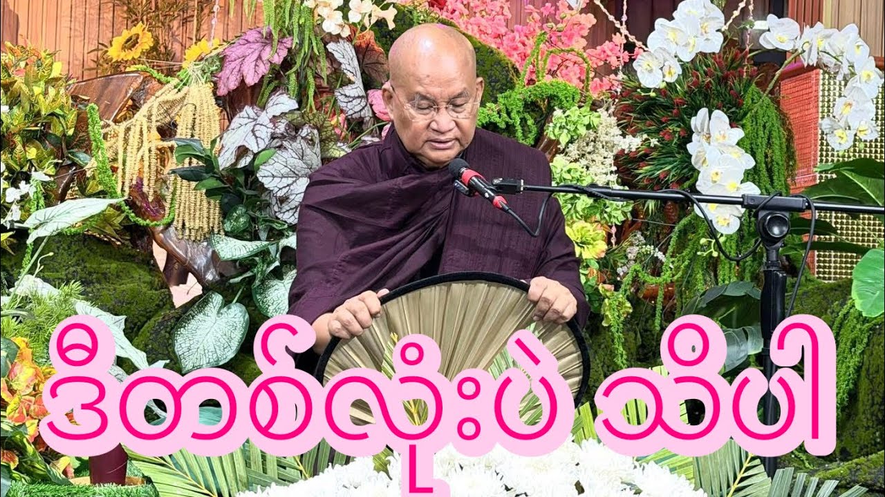 အနှစ်အရှိဆုံး အသိတစ်လုံး - သင့်ဘဝကို ပြောင်းလဲပေးမည့် ဓမ္မလက်ဆောင် #မြောက်ဦးဆရာတော်
