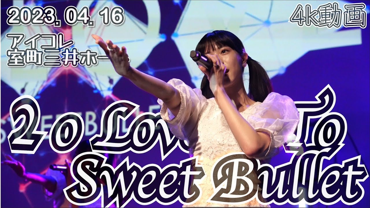 2oLoveToSweetBullet / Vega 2023/4/16室町三井ホールアイコレ