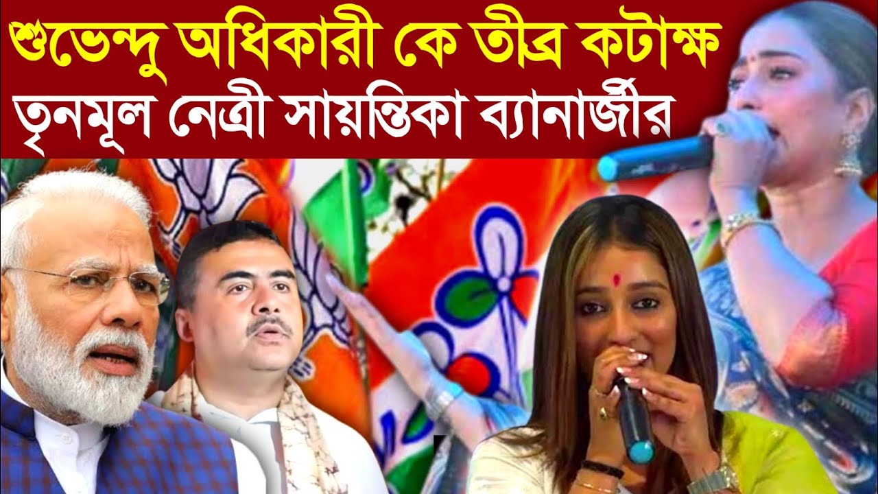 Sayantika Banerjee Tmc: শুভেন্দু অধিকারী কে তীব্র কটাক্ষ তৃনমূল নেত্রী সায়ন্তিকা ব্যানার্জীর?