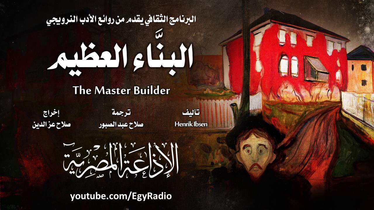 من الأدب النرويجي׃ البنَّاء العظيم ˖˖ هنرك إبسن