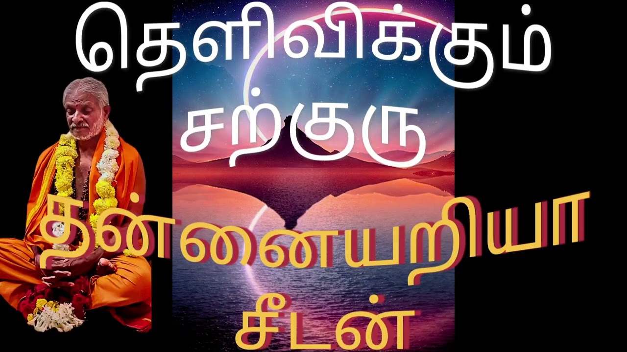 ஞானத்தெளிவை அருளும் சற்குரு#குண்டலினியோகம்#தமிழ்வீடியோ#Etternal life 