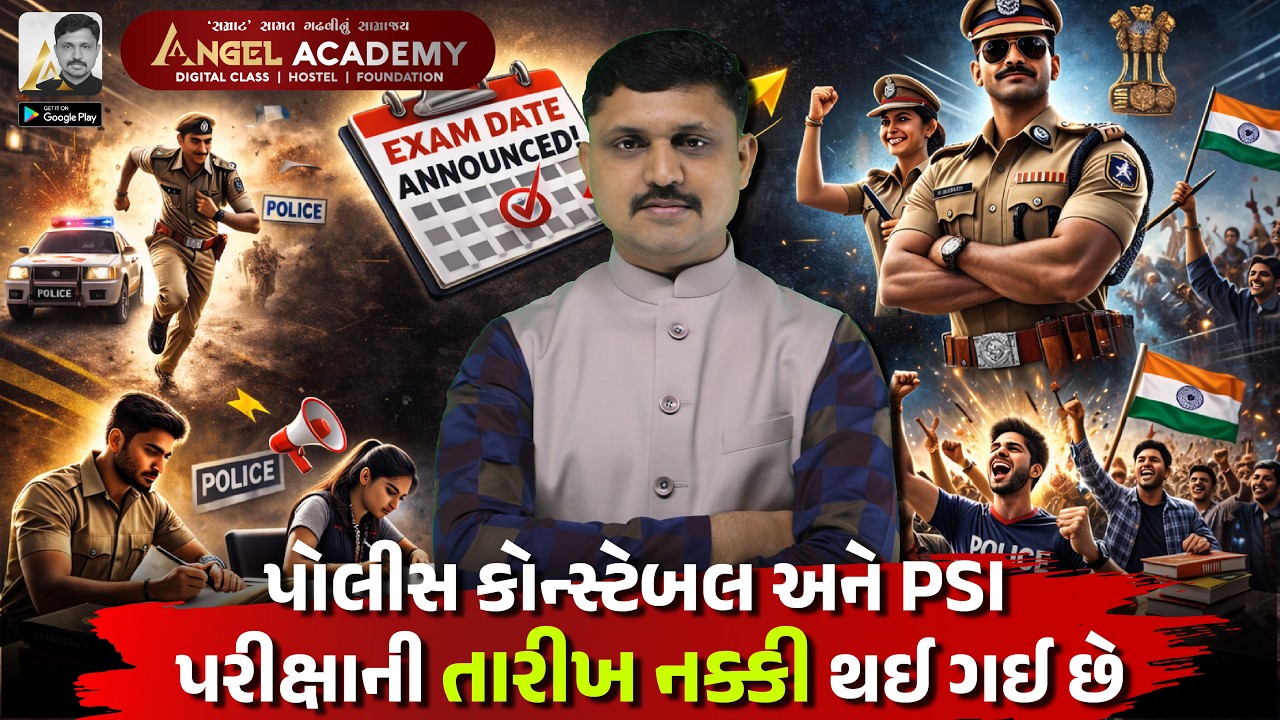 પોલીસ કોન્સ્ટેબલ અને PSI પરીક્ષાની તારીખ નક્કી થઈ ગઈ છે |   ANGEL ACADEMY  BY 'SAMRAT' SAMAT GADHAVI