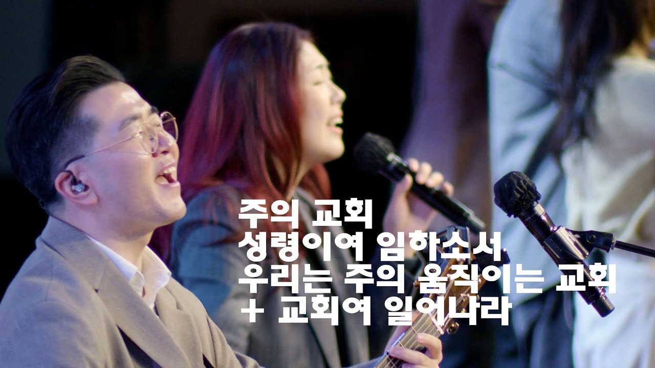 세미한교회 예배찬양 | 강찬호 목사, 김윤진 전도사 (주의 교회, 성령이여 임하소서, 우리는 주의 움직이는 교회 + 교회여 일어나라)