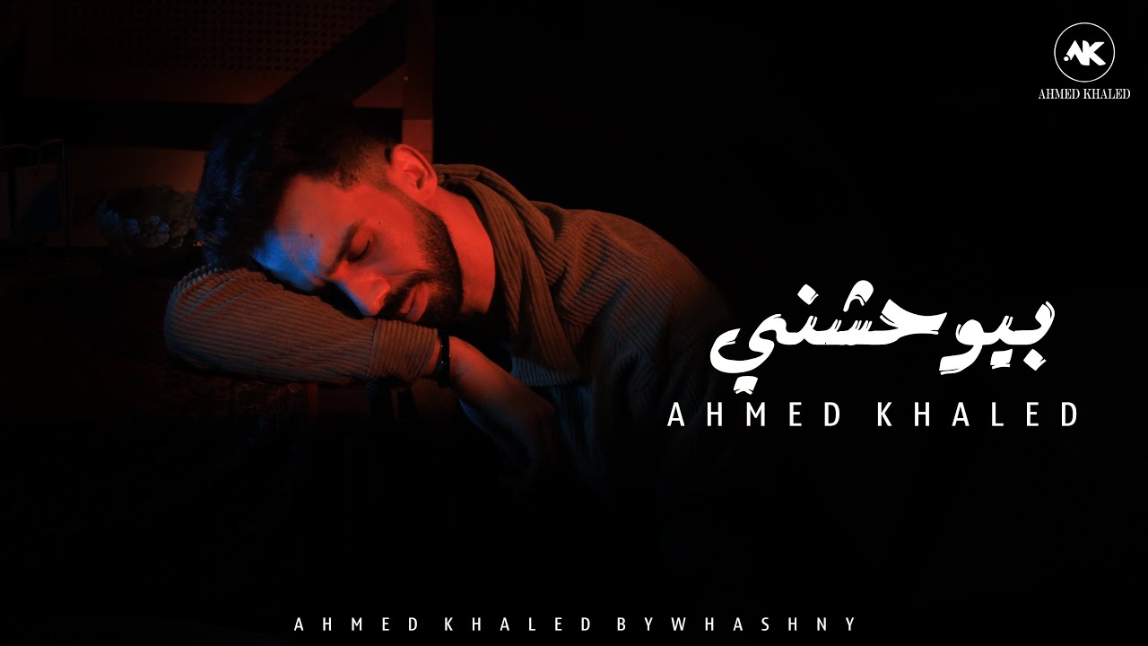 احمد خالد - بيوحشني (عنده طريقه بينساني بيها) | Ahmed Khaled - Bywhashny (Official Lyrics Video)