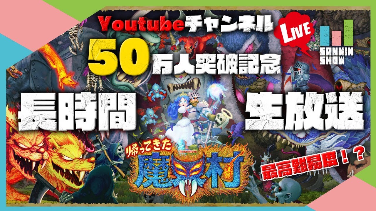 【50万人記念放送】最高難易度でエンディングが見たい願望はあります【帰ってきた魔界村】#1