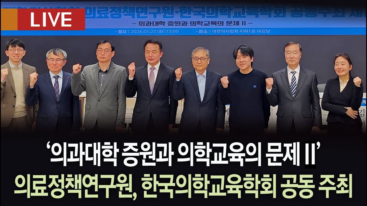 [생방송 다시보기] '의과대학 증원과 의학교육의 문제 ll'