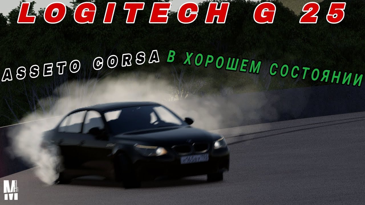 Видео работы руля Logitech G25 на драйвере , и в автосимуляторе ASSETTO CORSA