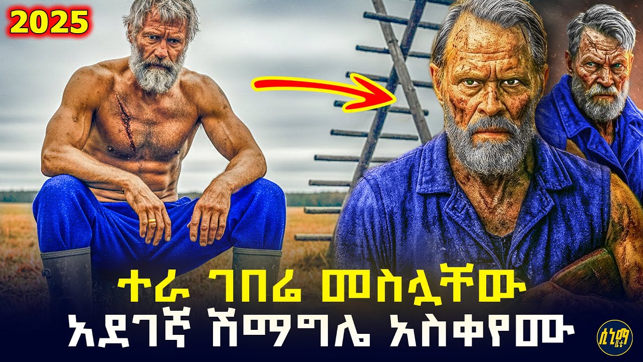 ሲያዩት ተራ ገበሬ ይመስላል ... ምን ያመጣል ያሉት ሽማግሌ አስፈሪ ቅዠት ሆነባቸው ... መደበቂያ አጡ! 🤯 | የፊልም ታሪክ ባጭሩ