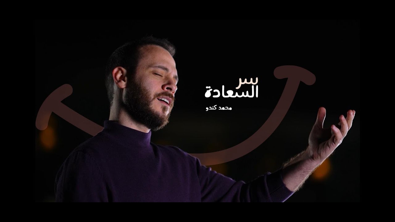 سر السعادة - محمد كندو | Mohamad Kendo Sir Al Saada