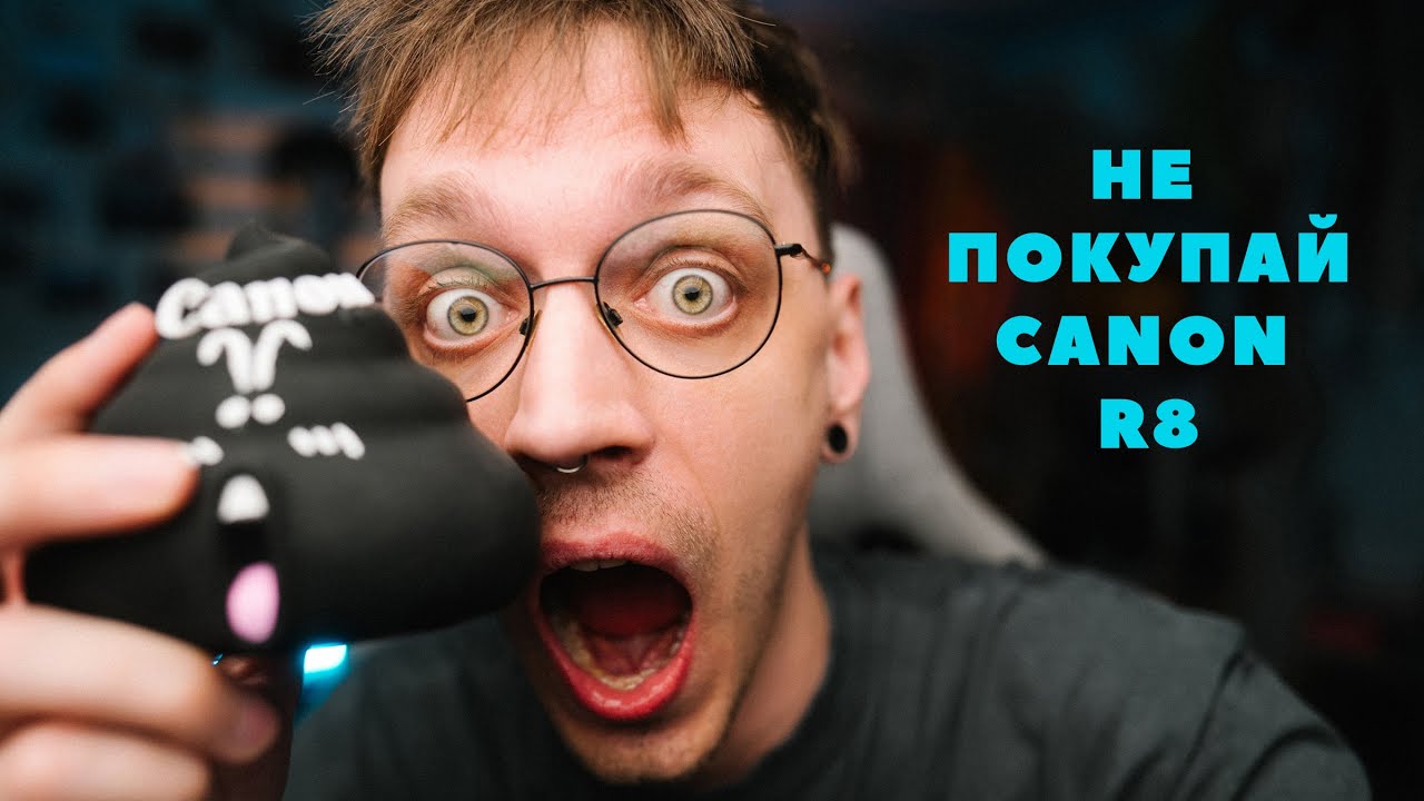 НЕ ПОКУПАЙ CANON R8, ДАЖЕ ПОСЛЕ ПРОСМОТРА ИЛИ ОПЫТ ИСПОЛЬЗОВАНИЯ ОДНОГО ДНЯ