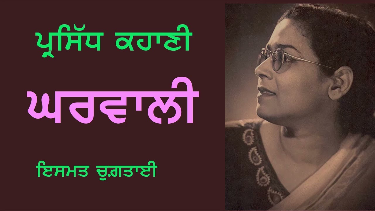 ਘਰਵਾਲੀ: ਇਸਮਤ ਚੁਗ਼ਤਾਈ The Housewife: Ismat Chughtai عصمت چغتائی