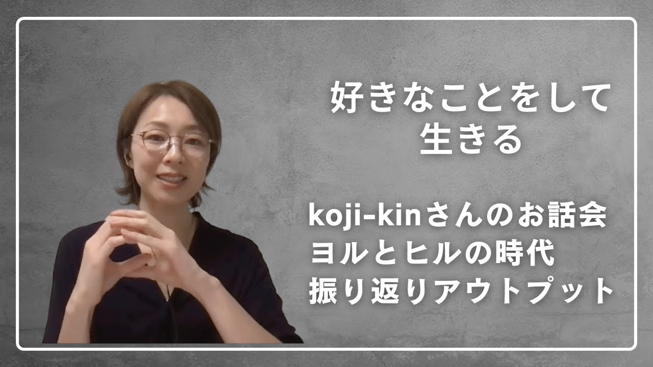 好きなことをして生きる。9/27koji-kinさんのお話会の振り返りアウトプット
