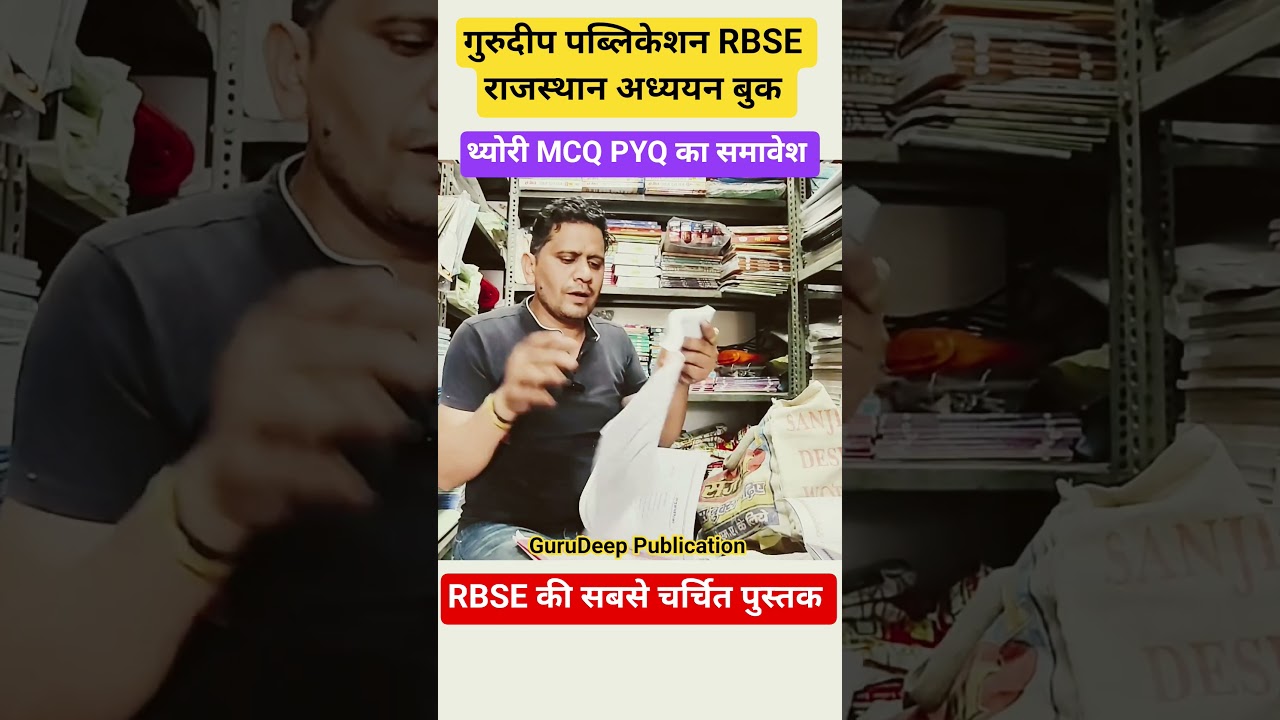 RBSE GuruDeep Publication | RBSE Rajasthan Adhyayan Book Review | #rbse REET MAINS 2027 | #reetmains