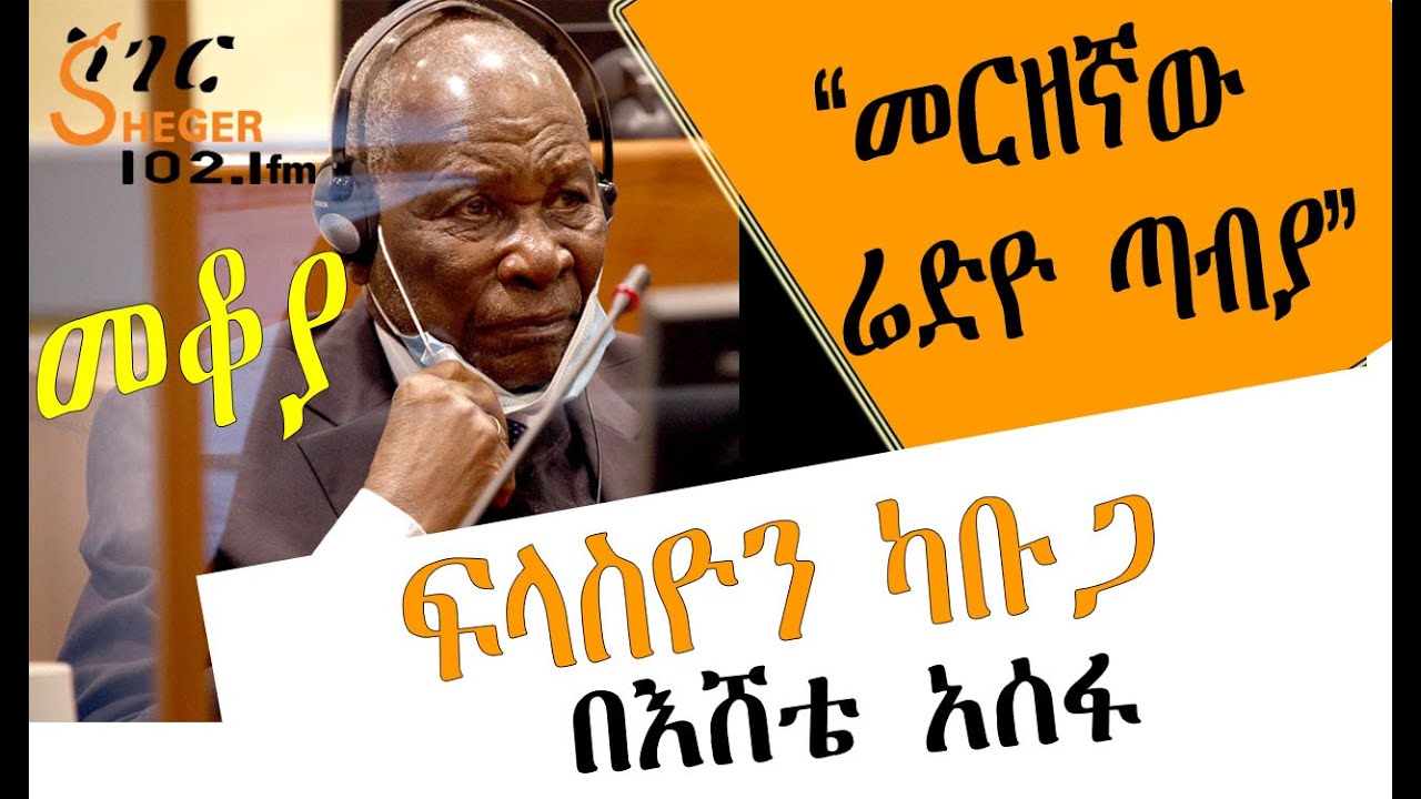 Mekoya - Félicien Kabuga  ፍላስዮን ካቡጋ “መርዘኛው ሬድዮ ጣብያ” በእሸቴ አሰፋ Eshete Assefa