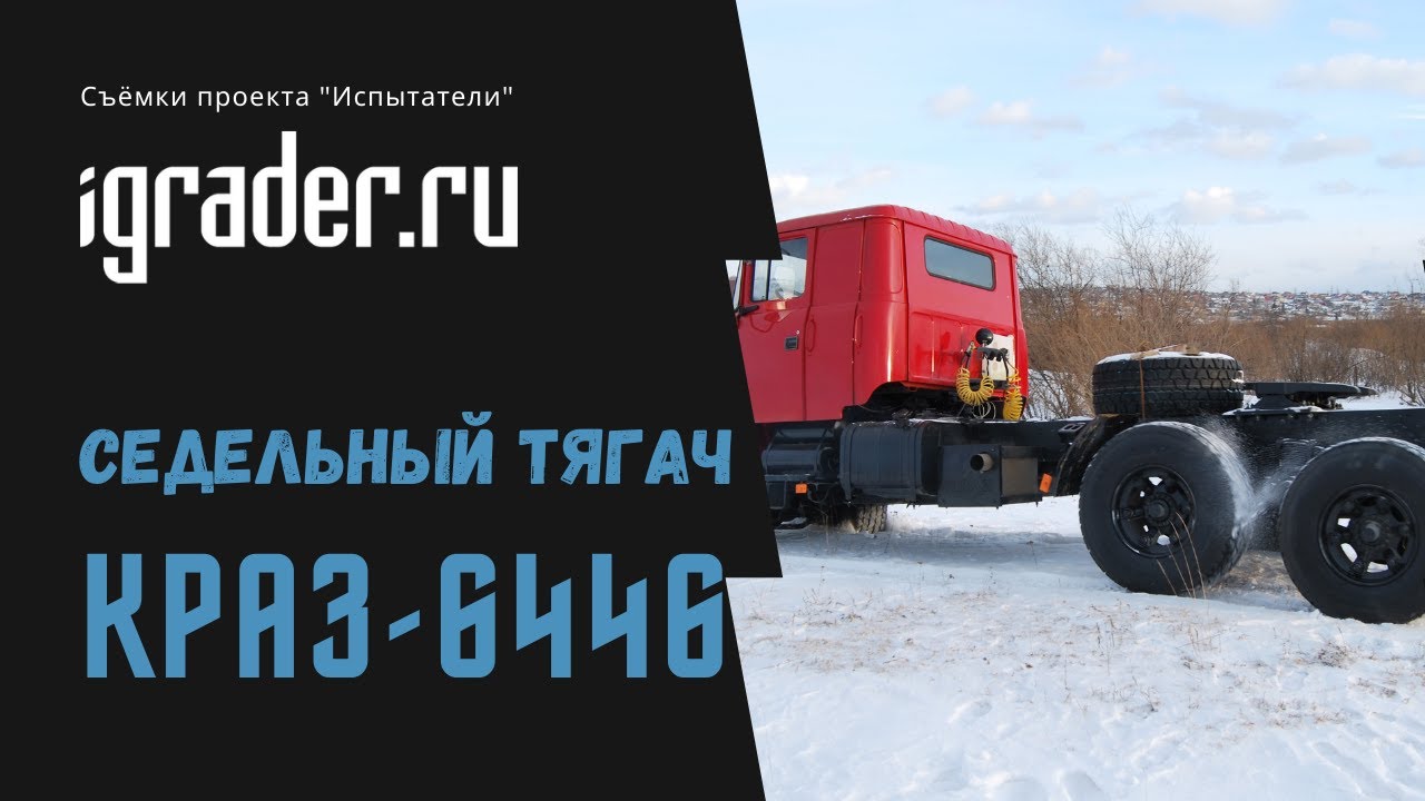 Испытатели: КрАЗ-6446