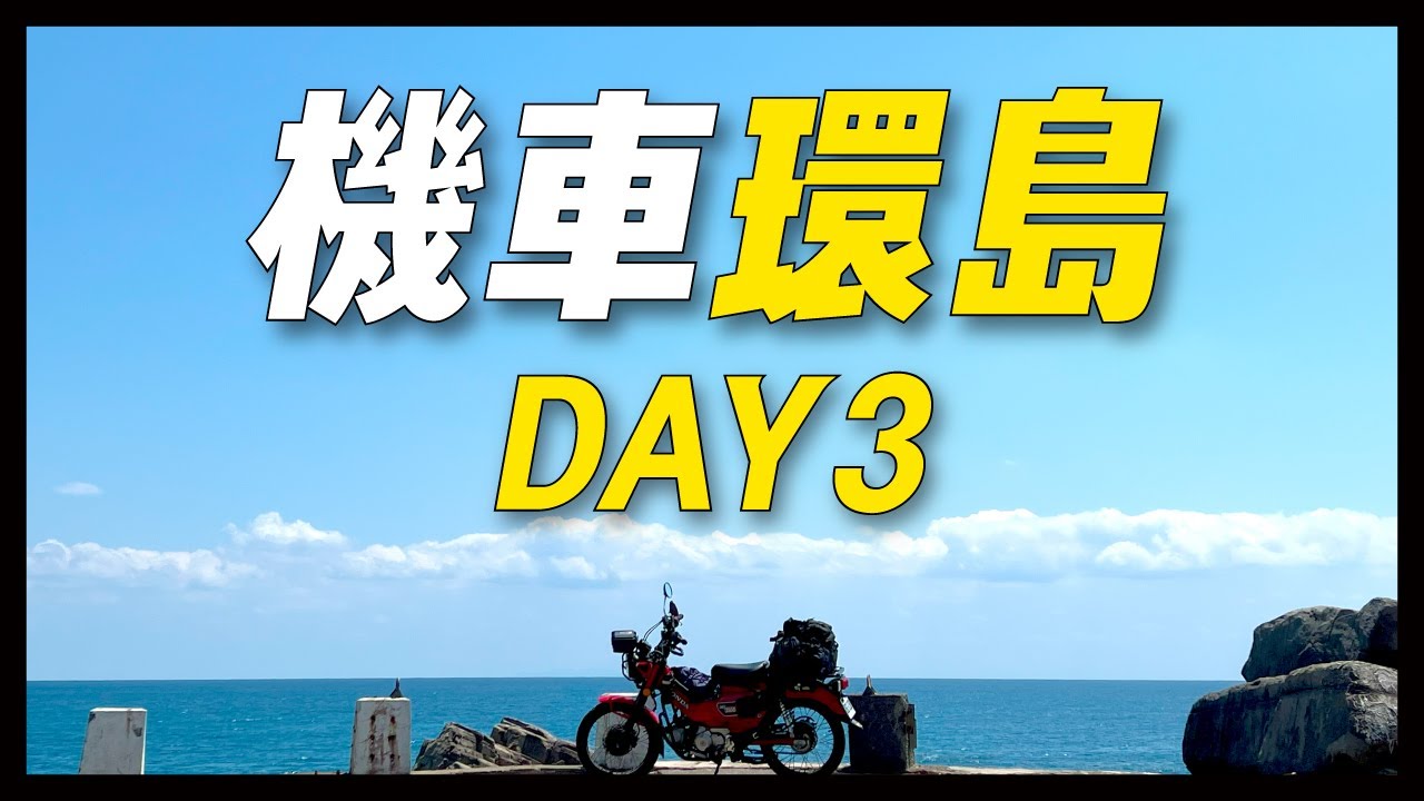 首次機車環島｜DAY3墾丁～台東｜美得令人讚嘆的龍磐草原、旭海、台東藍｜三度巧遇來台灣單車環島的香港朋友｜一個人的環島旅行｜HONDA CT125