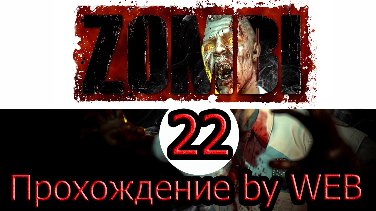 ZOMBI/ЗОМБИ - [Прохождение #22 на AMD] By WEB