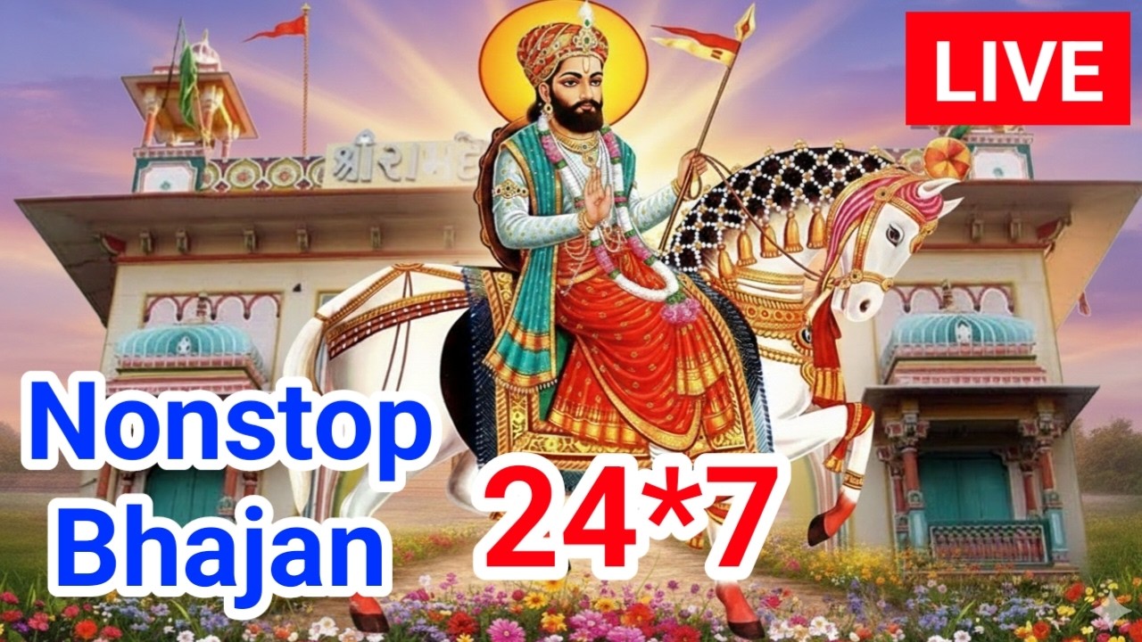 LIVE : जब जीवन में कोई सहारा न बचे तब बाबा रामदेव जी की भक्ति धारा सुनें