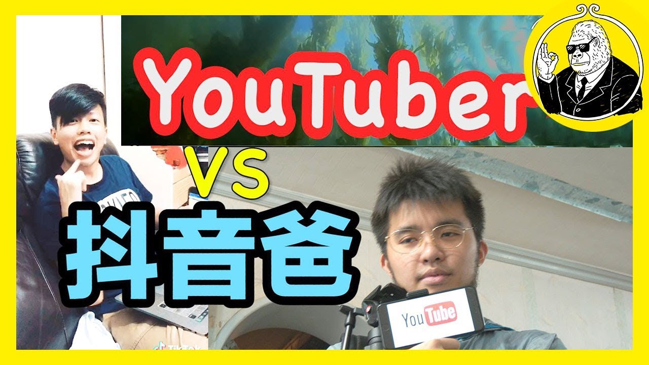 【代溝劇場】抖音爸大戰Youtuber ｜金剛Crew｜豪｜腎｜Creamy｜發