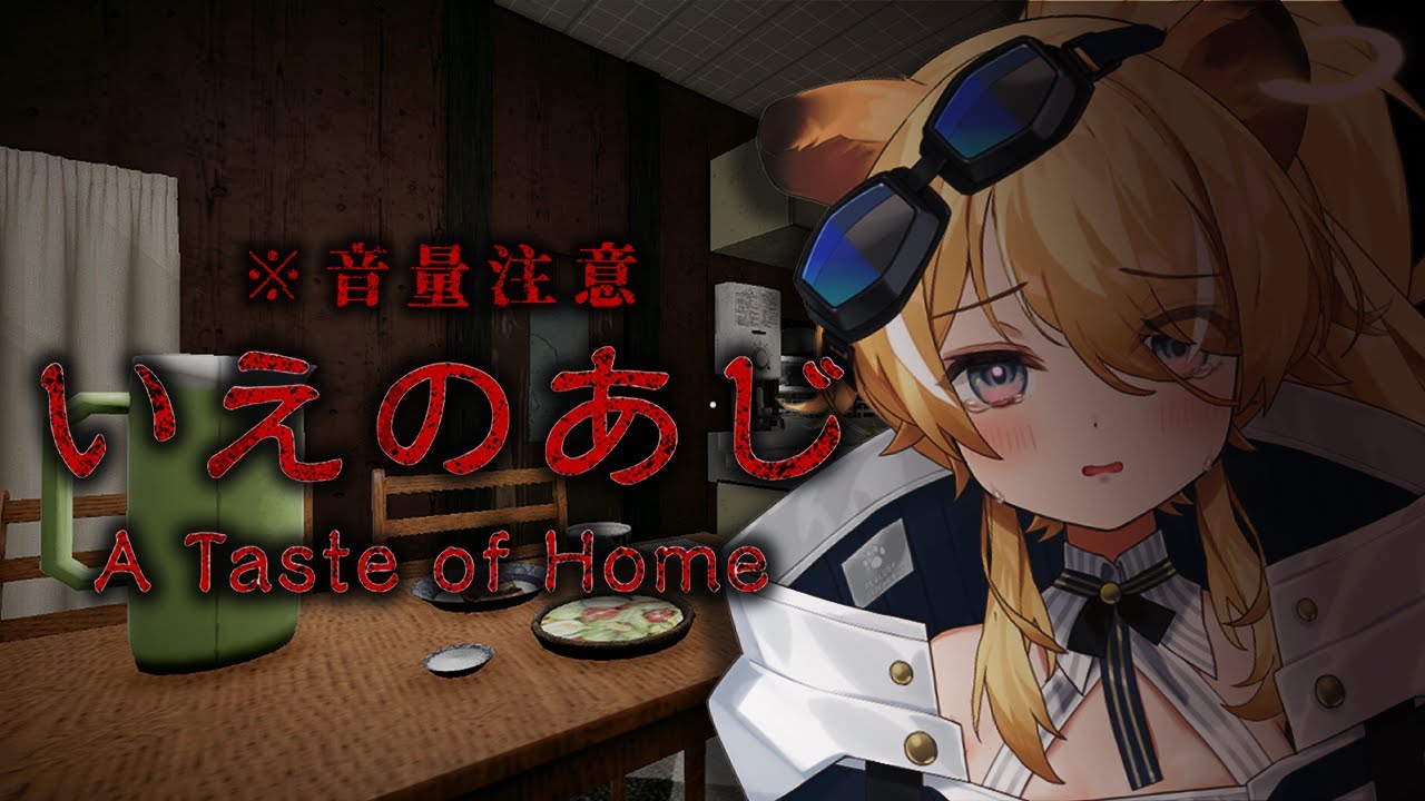 【 いえのあじ 】日本の田舎町に突撃！隣のいえのあじ！！【 #レグライブ/のりプロ所属 】