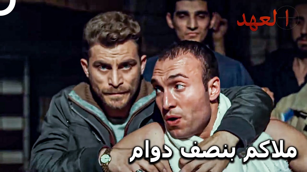 مهمة سرية مليئة الإثارة لكيشانلي وكارابتاك 🥊  | العهد