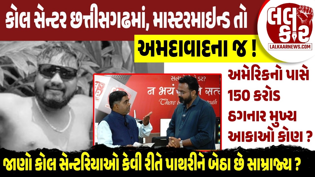આ સુધીર મરાઠી કોણ છે, જે કોલ સેન્ટરનો કિંગ બન્યો ? | Lalkaar News | Fake Call Center | India |