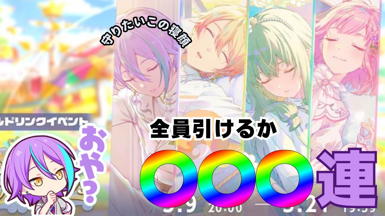 【プロセカ】ワンダショ・ワールドリンク　ユニットイベント限定キャラを引きたい