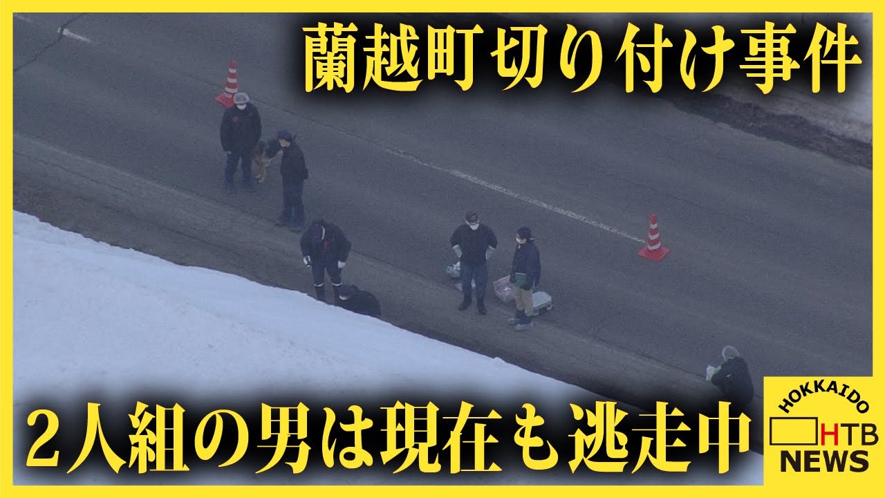 「こんなところで...」人通り少ない蘭越町の道道での切り付け事件 男は現在も逃走中 周辺住民に広がる不安