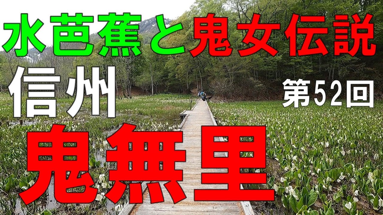 鬼無里　信州（長野県）観光　本州有数の水芭蕉群生地　伝説の里を行く 【信州人が地元再発見の旅】第52回