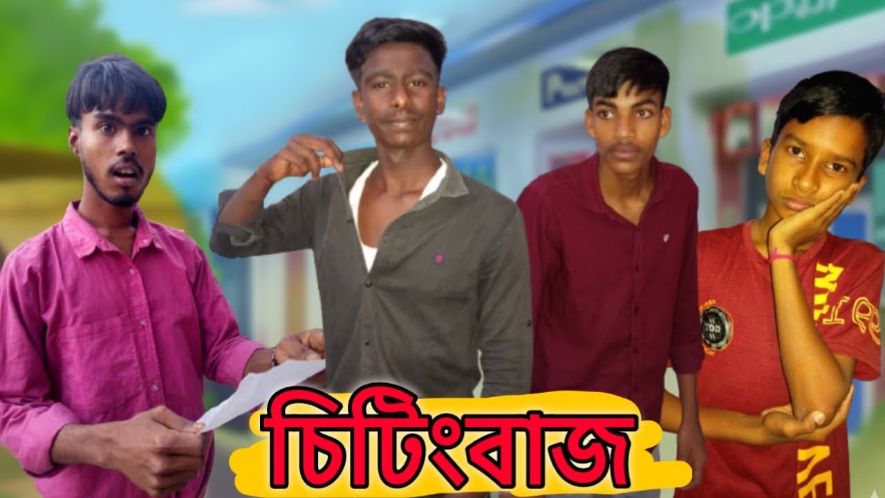 চিটিংবাজ || Cheating Baz || Bangla funny video || Anondo Media || Bangla Natok ||