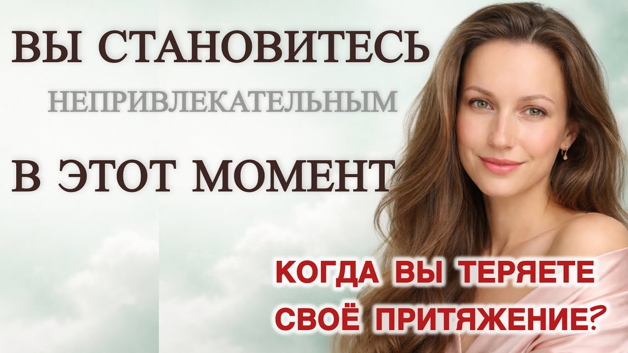 Когда вы теряете своё притяжение?