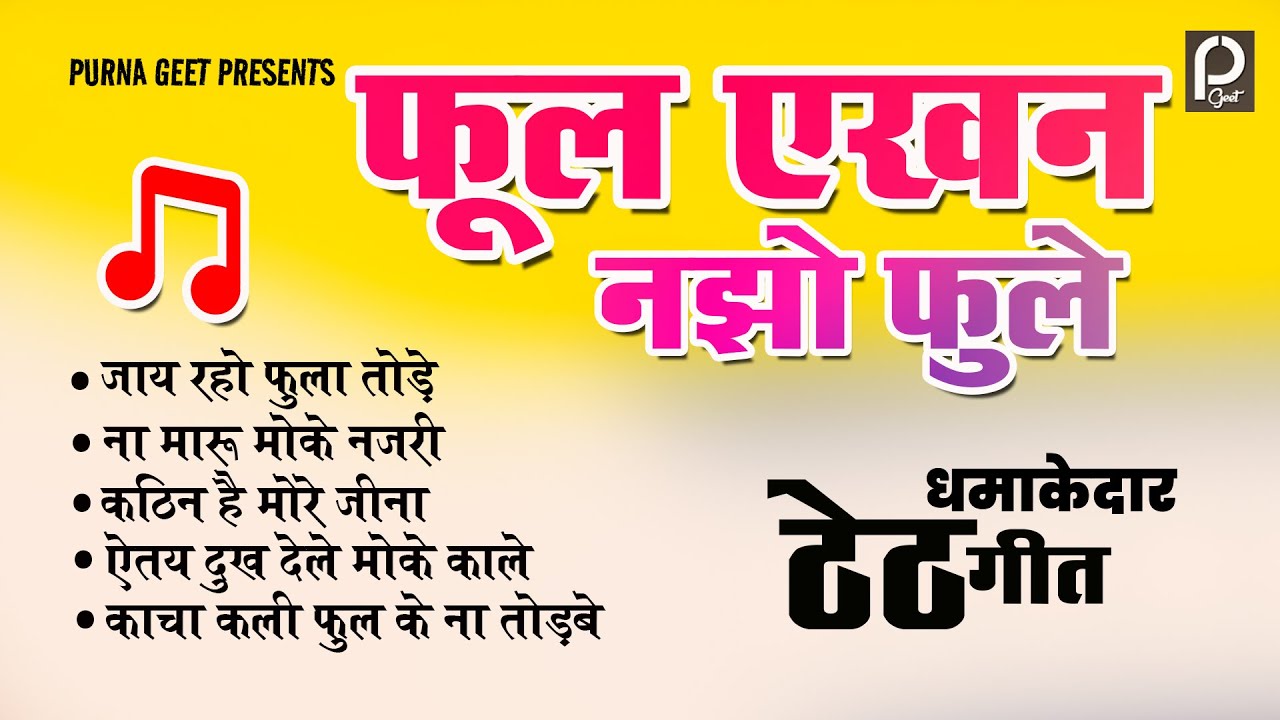 PHOOL EKHAN NAJHO PHOLE !! SINGER -BEBI DEVI !! OLD IS GOLD SUPERHIT THETH NAGPURI SONG JUKEBOX
