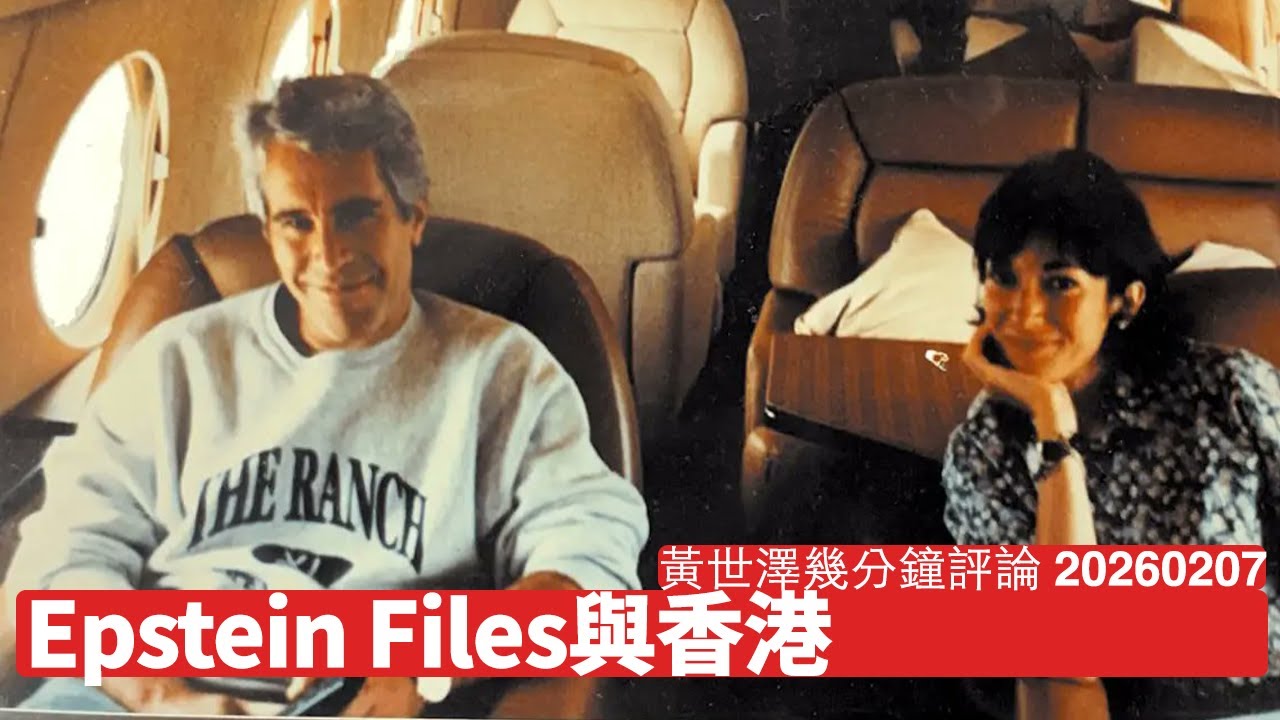 Epstein Files為上流社會腐敗紀錄留罪證 呢班友有份暗助打壓香港 香港會唔會發生過違法行為要查 呢個檔案將係一個大寶藏 黃世澤幾分鐘評論 2026年2月7日