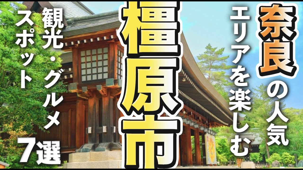 【奈良観光/グルメ】橿原市で人気の観光＆グルメスポット７選