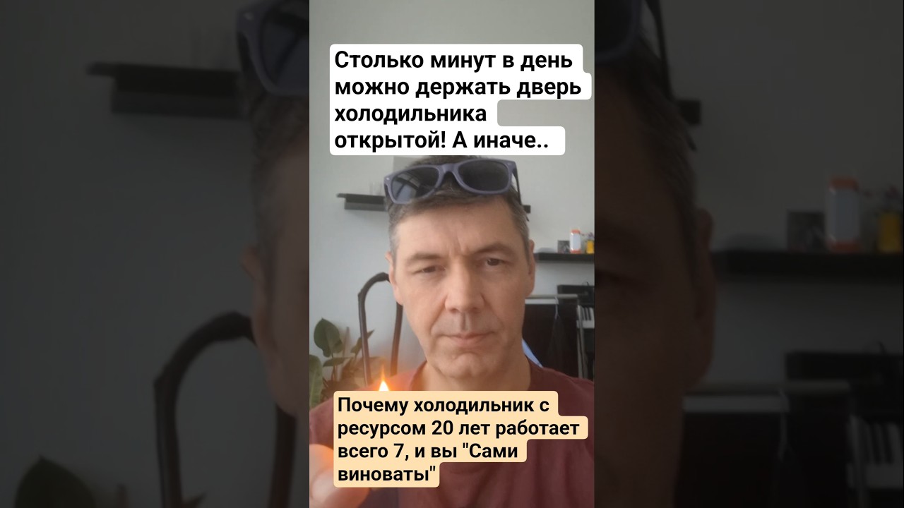 Сколько минут в день дверь холодильника может быть открыта, чтобы он отработал 10 лет?  #техника