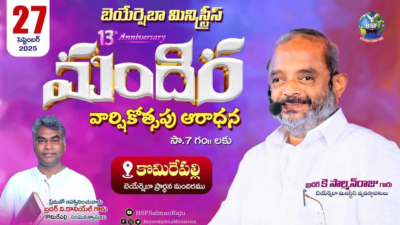 𝟏𝟑వ మందిర వార్షికోత్సపు   ఆరాధన  - 𝐊𝐨𝐦𝐦𝐮𝐫𝐞𝐩𝐚𝐥𝐥𝐢 | 𝟐𝟕 𝐒𝐞𝐩𝐭𝐞𝐦𝐛𝐞𝐫 𝟐𝟎𝟐𝟓 | 𝐁𝐫𝐨 𝐊 𝐒𝐚𝐥𝐦𝐚𝐧 𝐑𝐚𝐣𝐮 𝐆𝐚𝐫𝐮