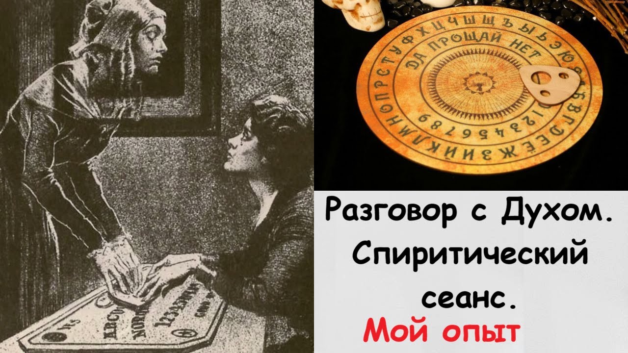 Как мы вызывали духов мой опыт. Спиритический сеанс.