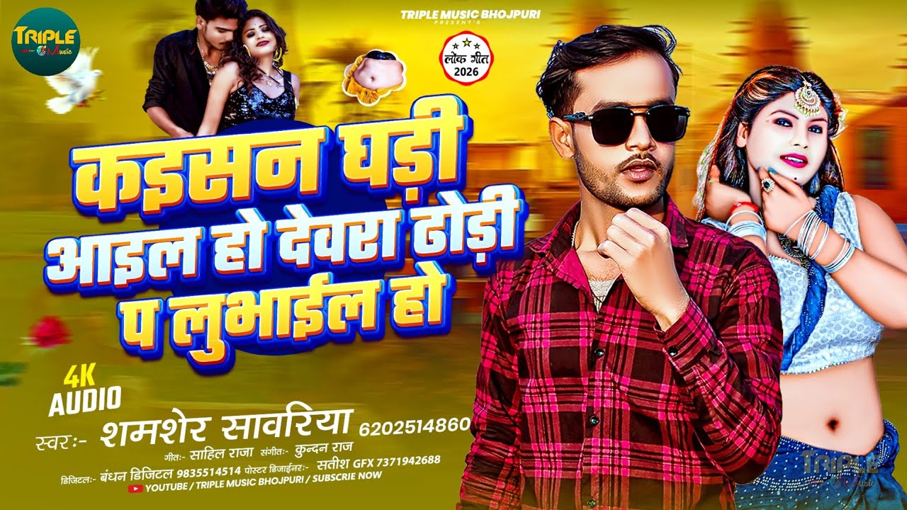 #Video | A Kaisi Ghadi Aai Hai | #Shamsher Sawariya | देवरा ढोडी प लुभाईल हो | #bhojpuri #song #Hit