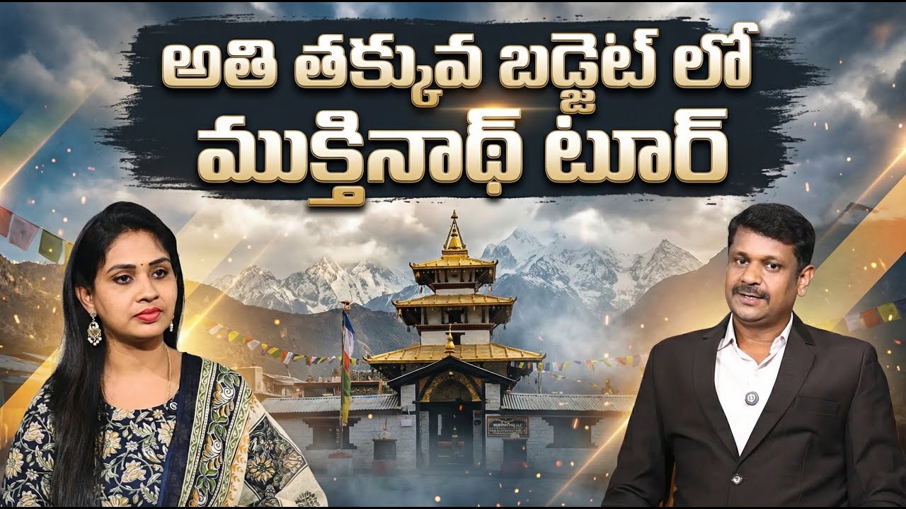 Muktinath Yatra Travel Guide | Affordable Tour Packages | RV Tours & Travels | SumanTv Manasa