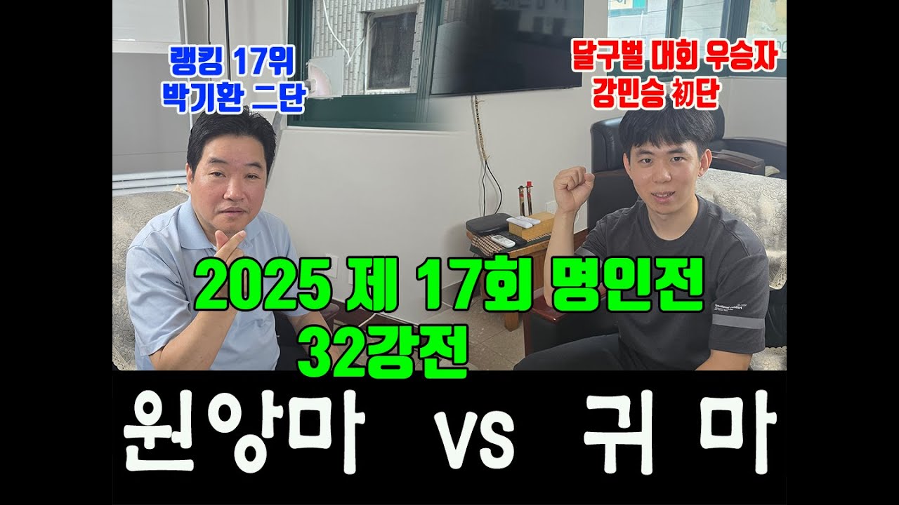 [ 제17회 명인전 32강전  박기환 2단 vs 강민승 초단 / 후원 협찬 권장섭 총재